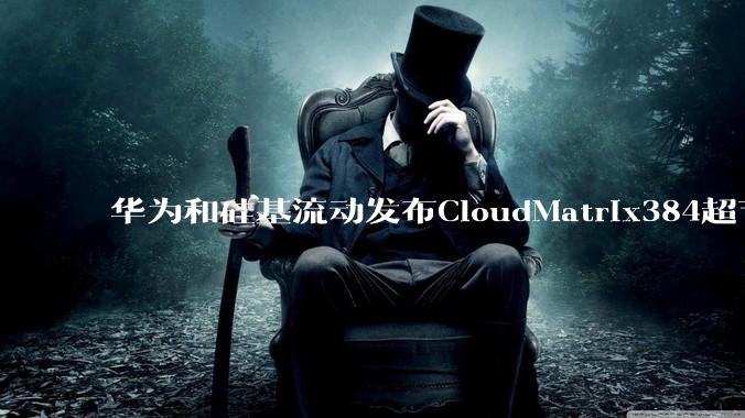华为和硅基流动发布CloudMatrix384超节点部署DeepSeek的报告,对行业有何影响?