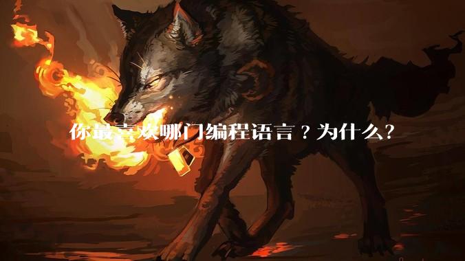 你最喜欢哪门编程语言?为什么?