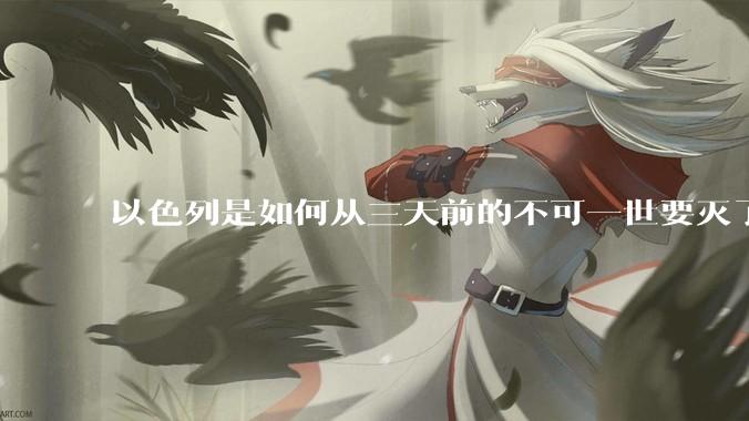 以色列是如何从三天前的不可一世要灭了伊朗到今天的哭哭啼啼要“为生存而战”的?