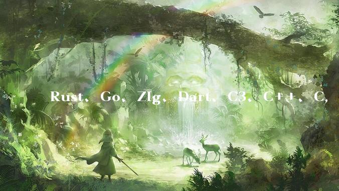 Rust、Go、Zig、Dart、C3、C++、C,仓颉、moonbit、凹语言哪个语言更有未来?